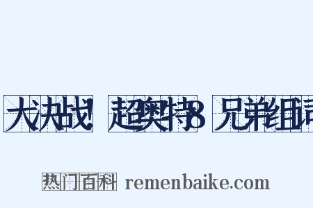 大决战！超奥特8兄弟组词是什么意思的图片